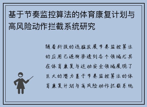 基于节奏监控算法的体育康复计划与高风险动作拦截系统研究